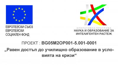 Проект № BG05M2OP001-5.001-0001 „Равен достъп до училищно образование в условията на кризи“ 1